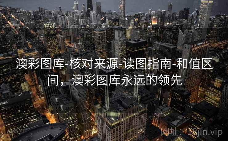 澳彩图库-核对来源-读图指南-和值区间，澳彩图库永远的领先
