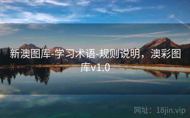 新澳图库-学习术语-规则说明，澳彩图库v1.0