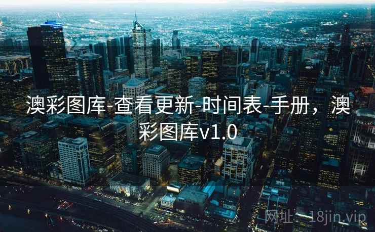 澳彩图库-查看更新-时间表-手册，澳彩图库v1.0