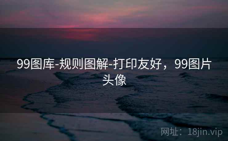 99图库-规则图解-打印友好，99图片头像