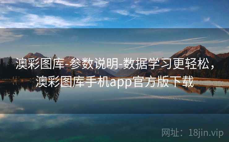 澳彩图库-参数说明-数据学习更轻松，澳彩图库手机app官方版下载