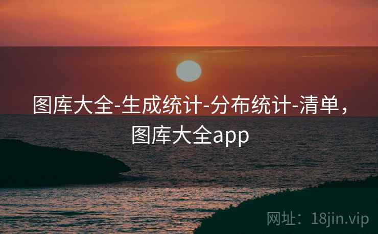 图库大全-生成统计-分布统计-清单，图库大全app