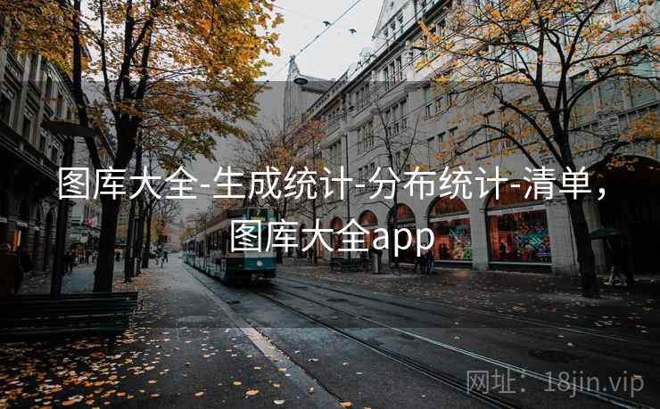 图库大全-生成统计-分布统计-清单，图库大全app