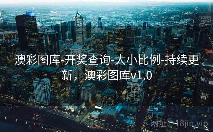 澳彩图库-开奖查询-大小比例-持续更新,澳彩图库v1.0 澳彩图库-开奖查询-大小比例-持续更新,澳彩图库v1.0