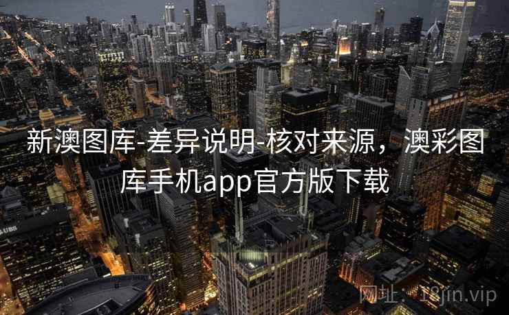 新澳图库-差异说明-核对来源，澳彩图库手机app官方版下载