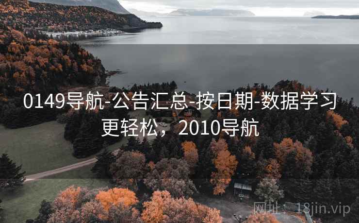 0149导航-公告汇总-按日期-数据学习更轻松,2010导航 0149导航-公告汇总-按日期-数据学习更轻松,2010导航