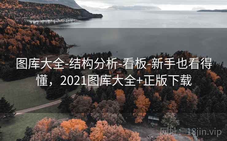 图库大全-结构分析-看板-新手也看得懂，2021图库大全+正版下载