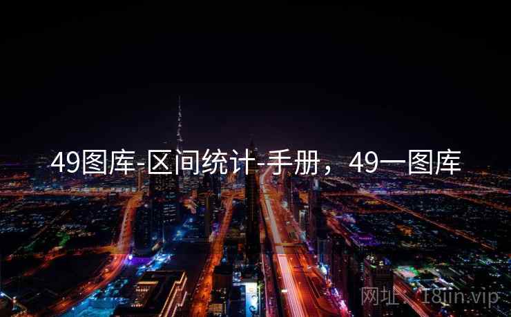 49图库-区间统计-手册,49一图库 49图库-区间统计-手册,49一图库