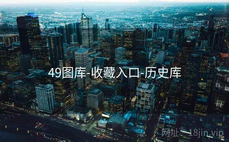 49图库-收藏入口-历史库