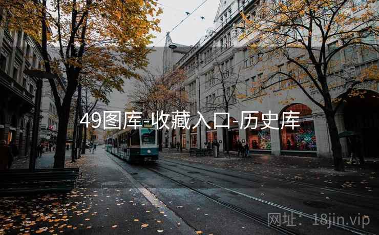 49图库-收藏入口-历史库 49图库-收藏入口-历史库