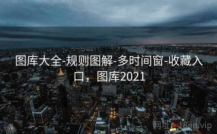 图库大全-规则图解-多时间窗-收藏入口，图库2021