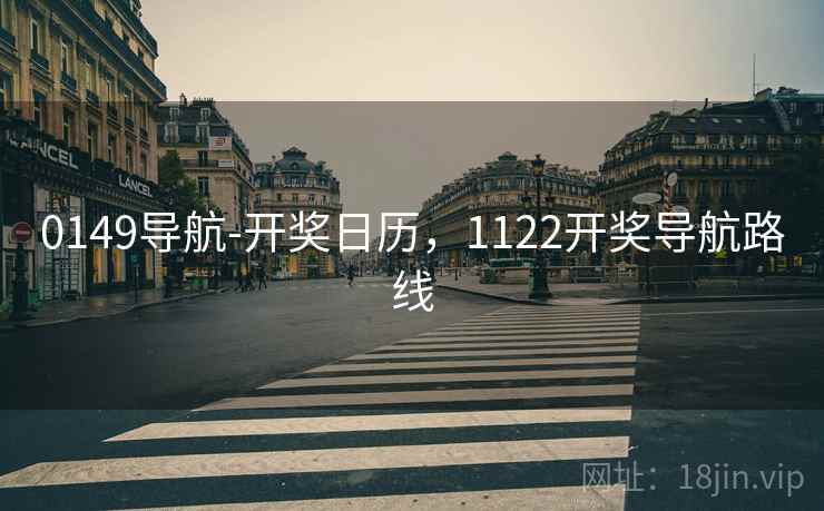 0149导航-开奖日历，1122开奖导航路线