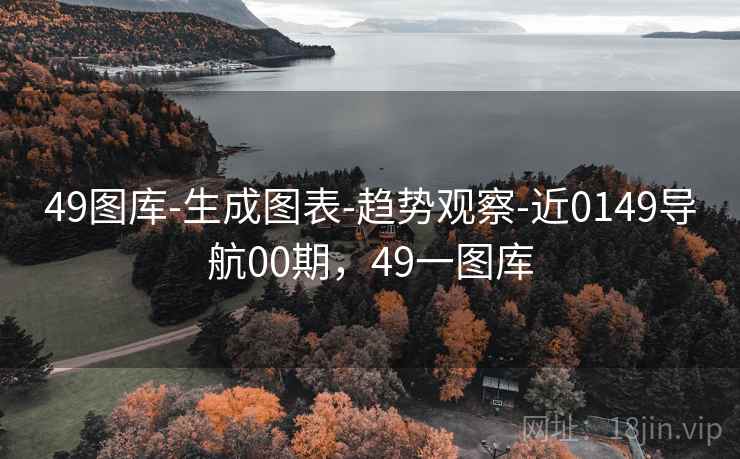 49图库-生成图表-趋势观察-近0149导航00期，49一图库