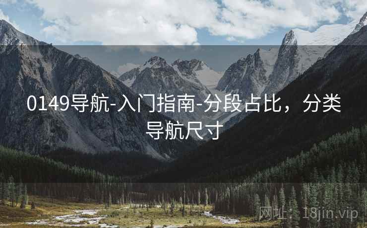 0149导航-入门指南-分段占比，分类导航尺寸