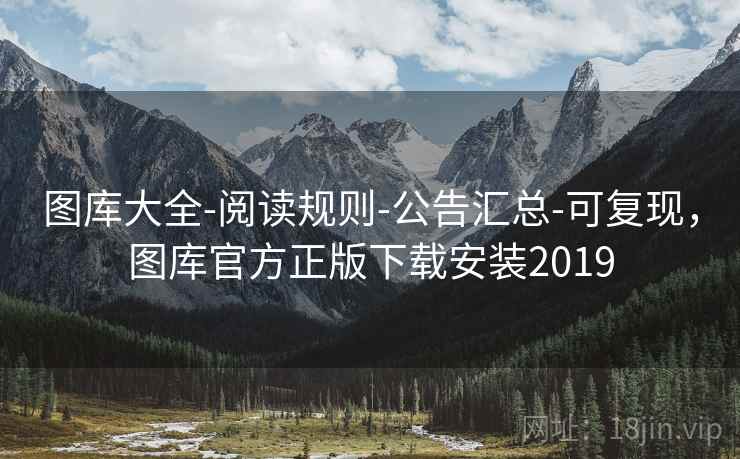图库大全-阅读规则-公告汇总-可复现,图库官方正版下载安装2019 图库大全-阅读规则-公告汇总-可复现,图库官方正版下载安装2019