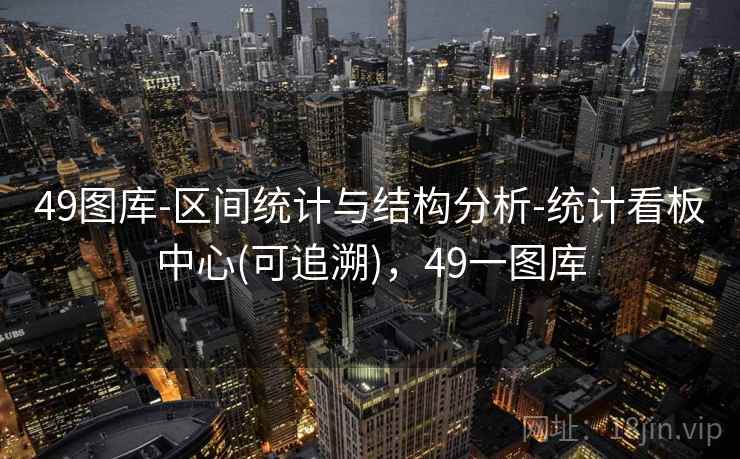 49图库-区间统计与结构分析-统计看板中心(可追溯)，49一图库