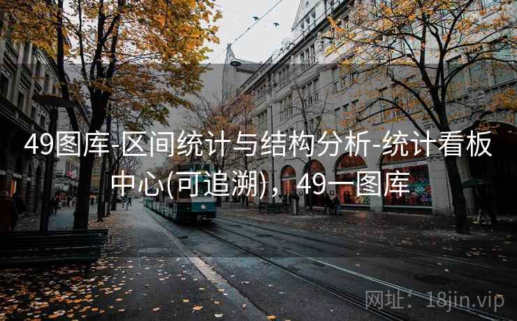 49图库-区间统计与结构分析-统计看板中心(可追溯)，49一图库
