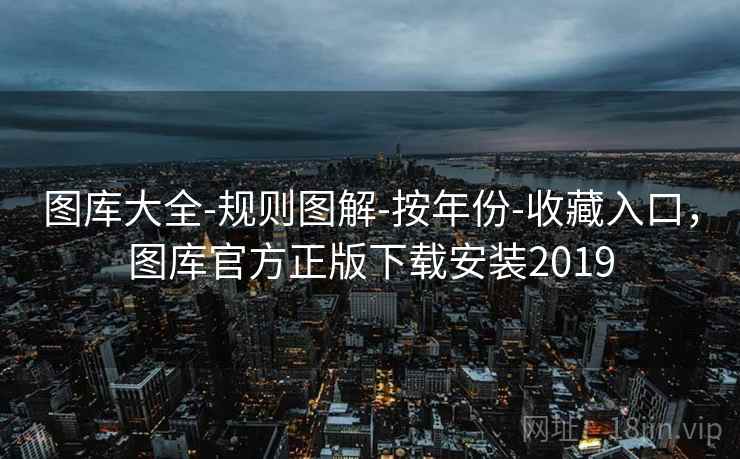 图库大全-规则图解-按年份-收藏入口，图库官方正版下载安装2019