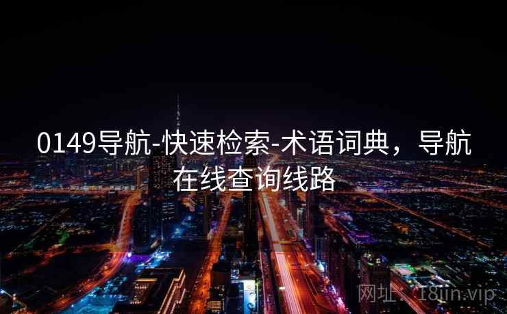 0149导航-快速检索-术语词典，导航在线查询线路