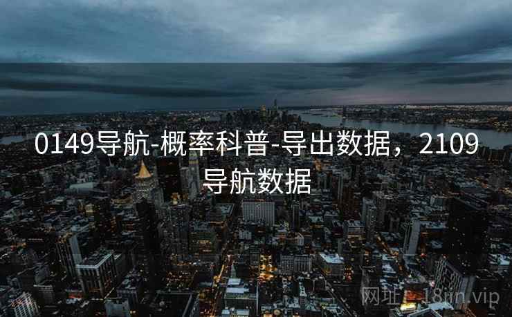 0149导航-概率科普-导出数据，2109导航数据