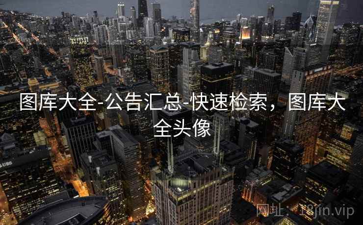 图库大全-公告汇总-快速检索，图库大全头像