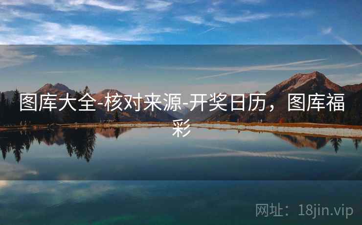 图库大全-核对来源-开奖日历，图库福彩