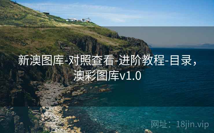 新澳图库-对照查看-进阶教程-目录，澳彩图库v1.0