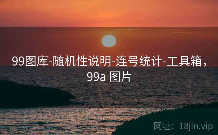 99图库-随机性说明-连号统计-工具箱，99a 图片